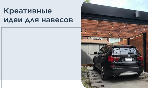 Креативные идеи для навесов от РадиДОМА-Чсв