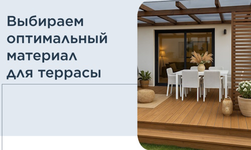 Выбираем оптимальный материал для террасы в Чусовой