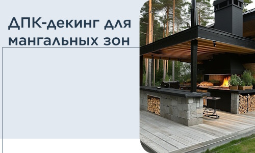 ДПК-декинг для мангальных зон в Чусовой